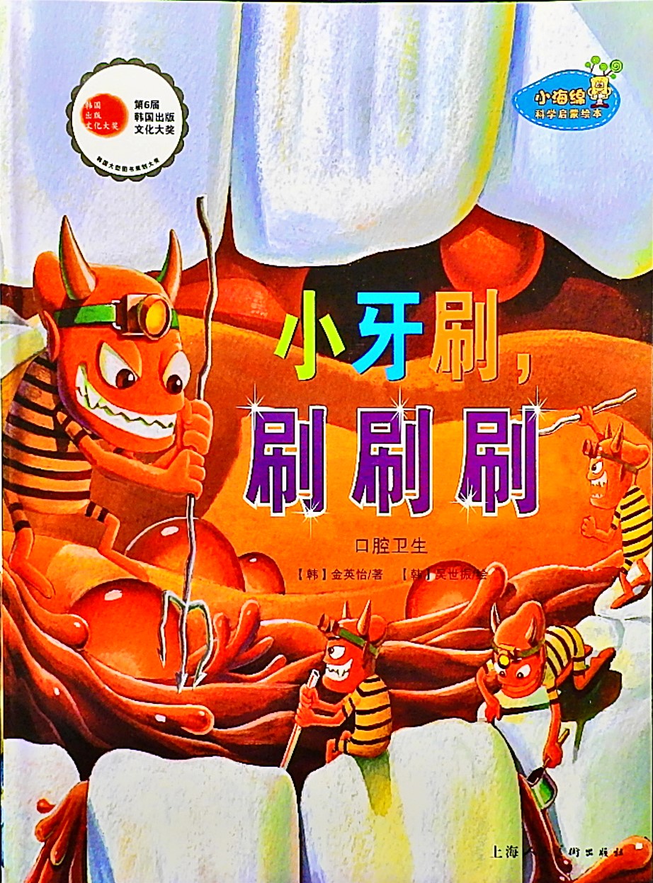 小牙刷，刷刷刷 (01),绘本,绘本故事,绘本阅读,故事书,童书,图画书,课外阅读